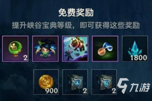 英雄联盟手游峡谷宝典奖励怎么刷