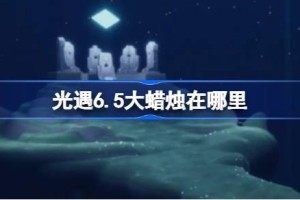 光遇6.5大蜡烛在哪里