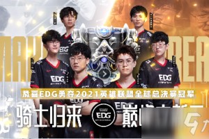 《英雄联盟》EDG夺冠庆典活动内容玩法一览