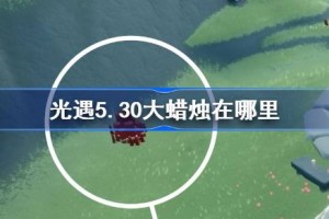 光遇5.30大蜡烛在哪里