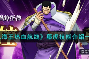 航海王热血航线藤虎技能怎么样