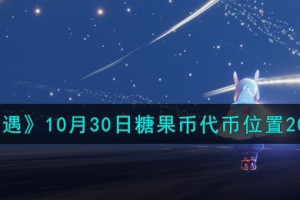 光遇10.30糖果币在哪