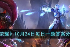 王者荣耀10月24日每日一题答案是什么