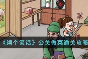 编个笑话公关做菜怎么过