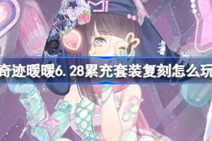 奇迹暖暖6.28累充套装复刻怎么玩