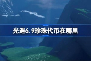 光遇6.9珍珠代币在哪里