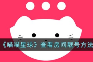 喵喵星球怎么看房间靓号