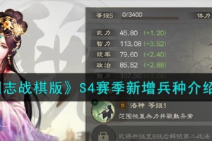 三国志战棋版S4赛季新增兵种是什么