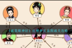就我眼神好红楼梦关系图怎么过