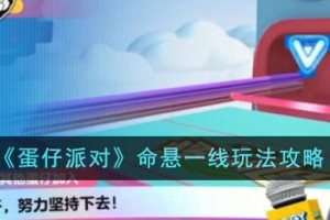 蛋仔派对命悬一线怎么玩