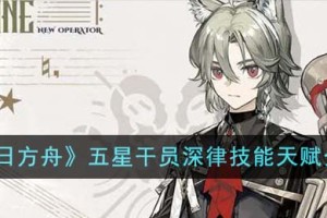 明日方舟五星干员深律技能天赋是什么