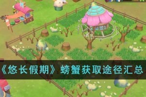 悠长假期螃蟹怎么获得