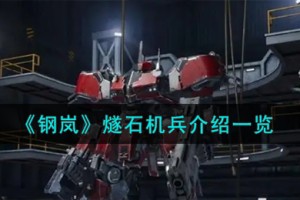 钢岚燧石机兵怎么样