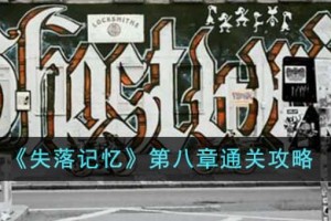 失落记忆第八章怎么通关