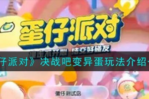蛋仔派对决战吧变异蛋怎么玩