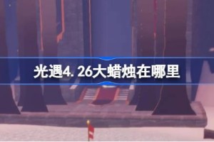 光遇4.26大蜡烛在哪里