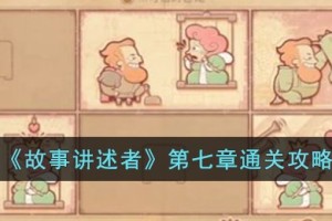 故事讲述者第七章怎么过