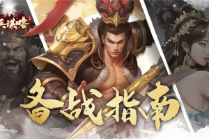 奇兵谋略前期备战指南-奇兵谋略新手怎么玩