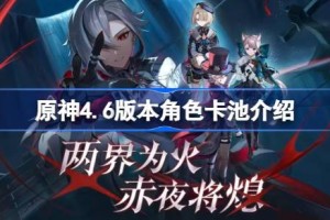 原神4.6版本角色卡池都有谁