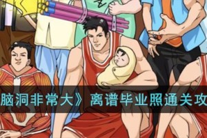 脑洞非常大离谱毕业照怎么过