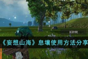 妄想山海息壤怎么使用