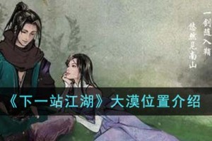 下一站江湖大漠位置在哪里