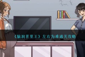 脑洞茬里王左右为难怎么过