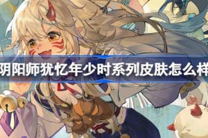 阴阳师犹忆年少时系列皮肤怎么样