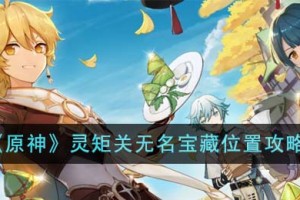 原神灵矩关无名宝藏位置在哪里