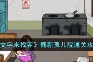 文字来找茬翻新孤儿院怎么过