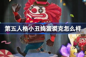 第五人格小丑捣蛋裘克怎么样