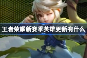 王者荣耀新赛季英雄更新有什么