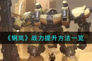 钢岚战力怎么提升