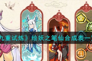 九重试炼绘妖之笔仙怎么合成
