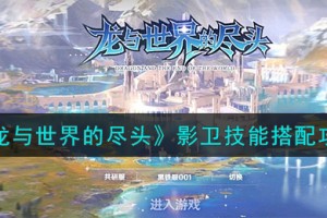 龙与世界的尽头影卫技能怎么样