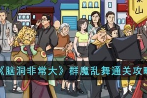 脑洞非常大群魔乱舞怎么过