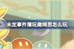 未定事件簿玩趣绮思怎么玩