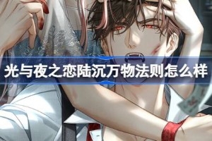 光与夜之恋陆沉万物法则怎么样