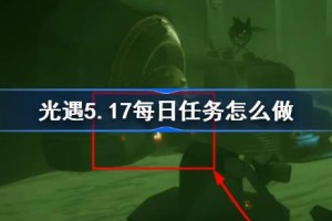光遇5.17每日任务怎么做