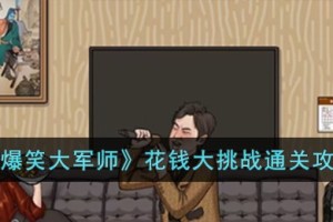 爆笑大军师花钱大挑战怎么过