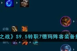 金铲铲之战S9.5转职7德玛阵容装备怎么搭配