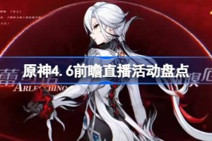 原神4.6前瞻直播活动盘点
