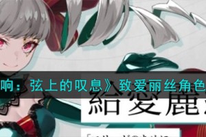 宿命回响弦上的叹息致爱丽丝角色怎么样