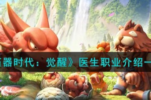 石器时代觉醒医生怎么样