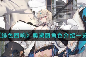 绯色回响奥黛丽角色怎么样