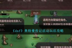 dnf奥特曼传记活动怎么玩