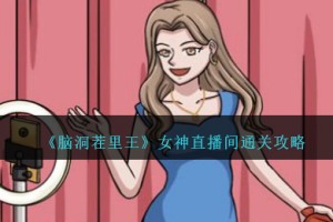 脑洞茬里王女神直播间怎么过