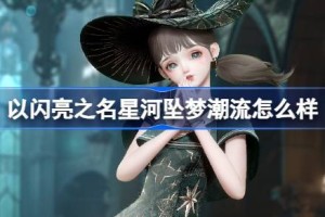 以闪亮之名星河坠梦潮流怎么样