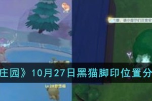摩尔庄园10月27日黑猫脚印位置在哪儿