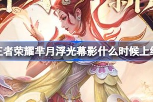 王者荣耀芈月浮光幕影什么时候上线